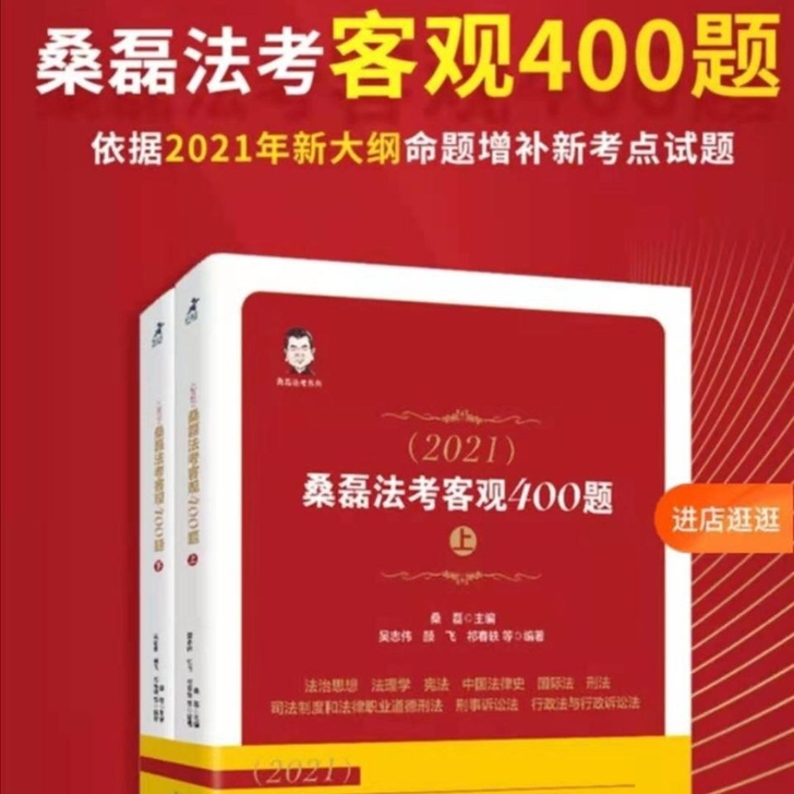 司法考试2021桑磊法考客观400题新大纲...