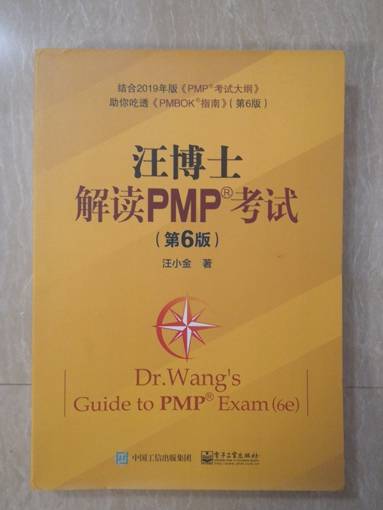 《汪博士解读PMP考试》第6版