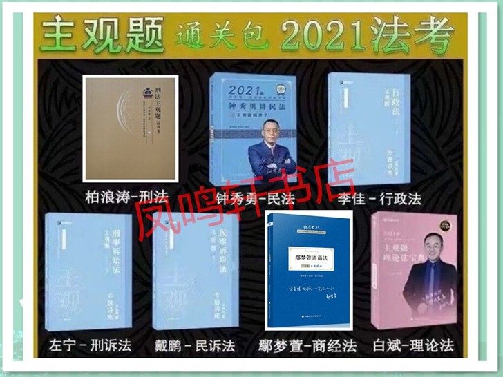 法考主观题2021法考名师组合主观题精讲全...