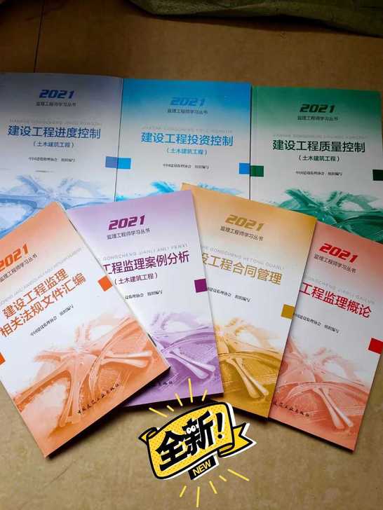 新版2021年监理注册工程师教材 21监理...