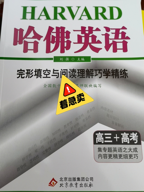 全新 哈佛英语 高三完形填空与阅读理解技巧书