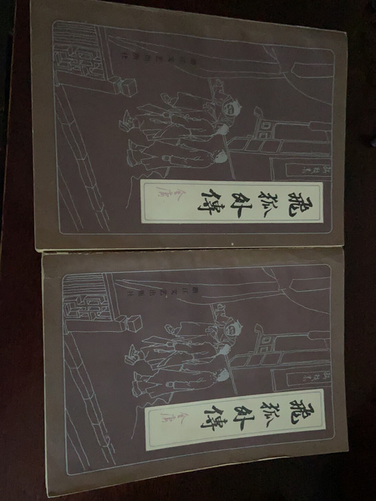 老书，飞狐外传，金庸著，看好再拍不退不换1...
