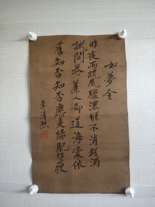 宋代诗人李清照书法作品，如梦令，老字旧字二...