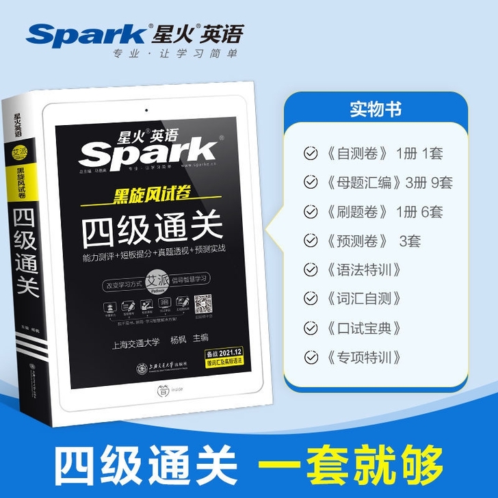 星火英语四级真题通关试卷2021年12月大...
