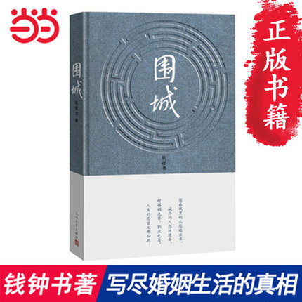 【当当网 正版书籍】围城(精) 钱钟书代表...
