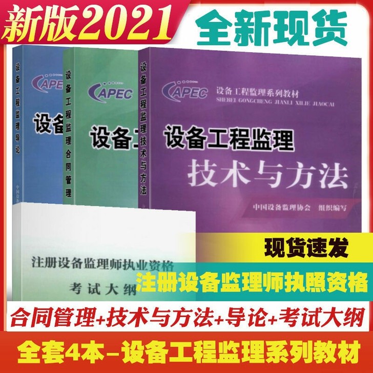 现货2021注册设备监理工程师教材设备监理师