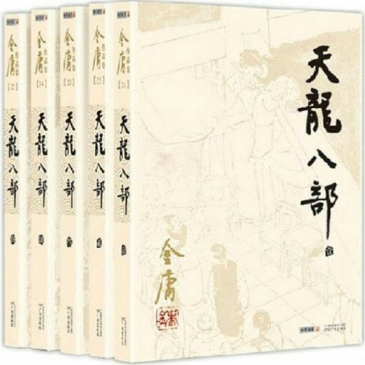 天龙八部(全5册) 金庸小说 金庸小说全集...