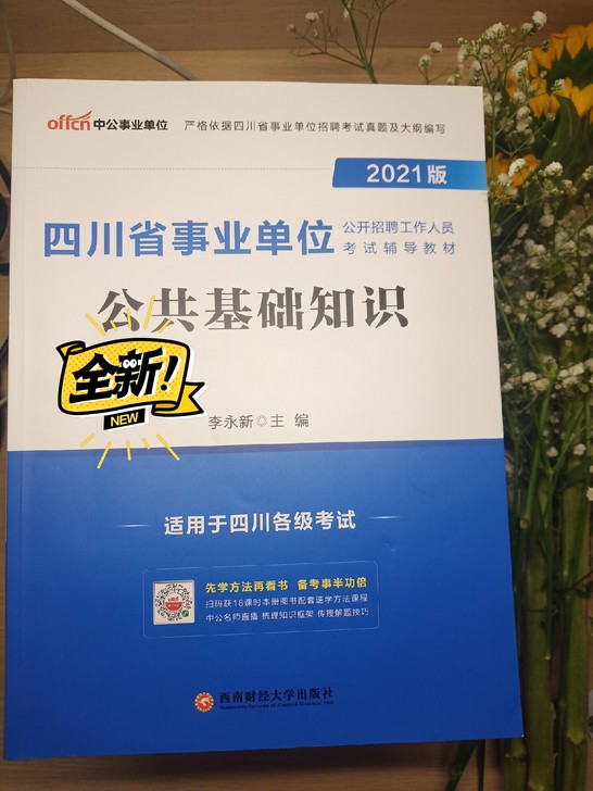 2021版四川省事业单位公共基础知识  全新
