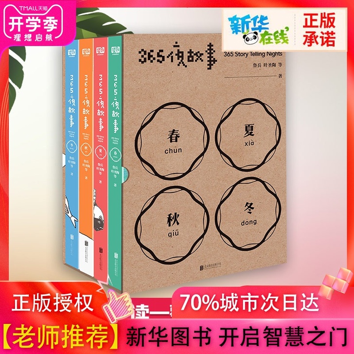 365夜故事全套4册春夏秋冬 鲁冰著儿童文...