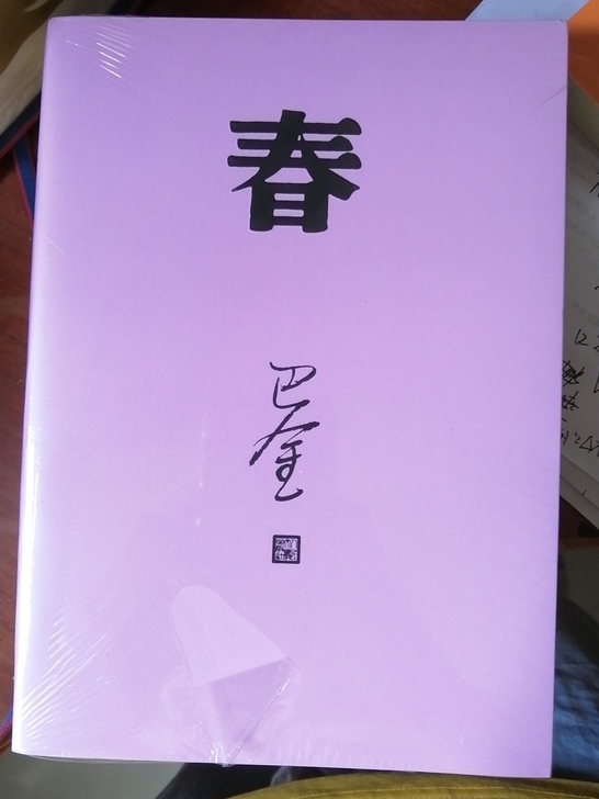 巴金 春 买了不看就卖掉价格可商量