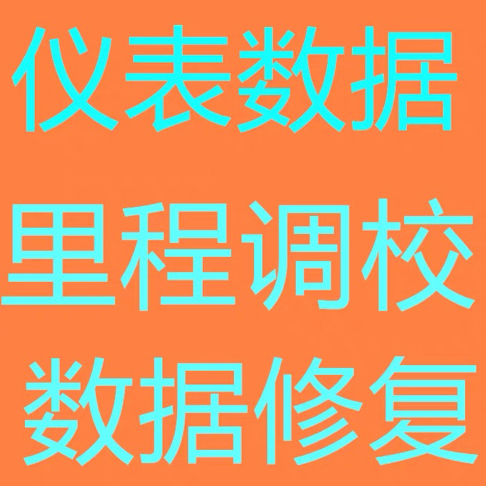 汽车数据修复