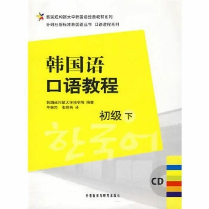 韩国语口语教程初级下韩国成均馆大学语学院外...