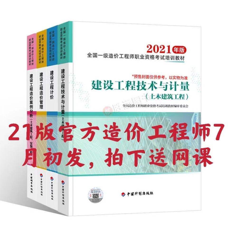 预售2021一级造价工程师教材一级造价师2...
