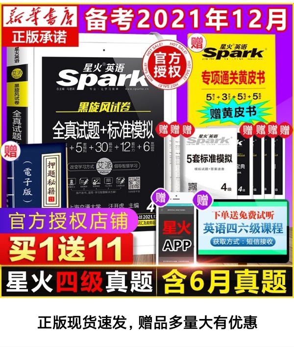 【2021.12新试卷】星火英语四级考试真...