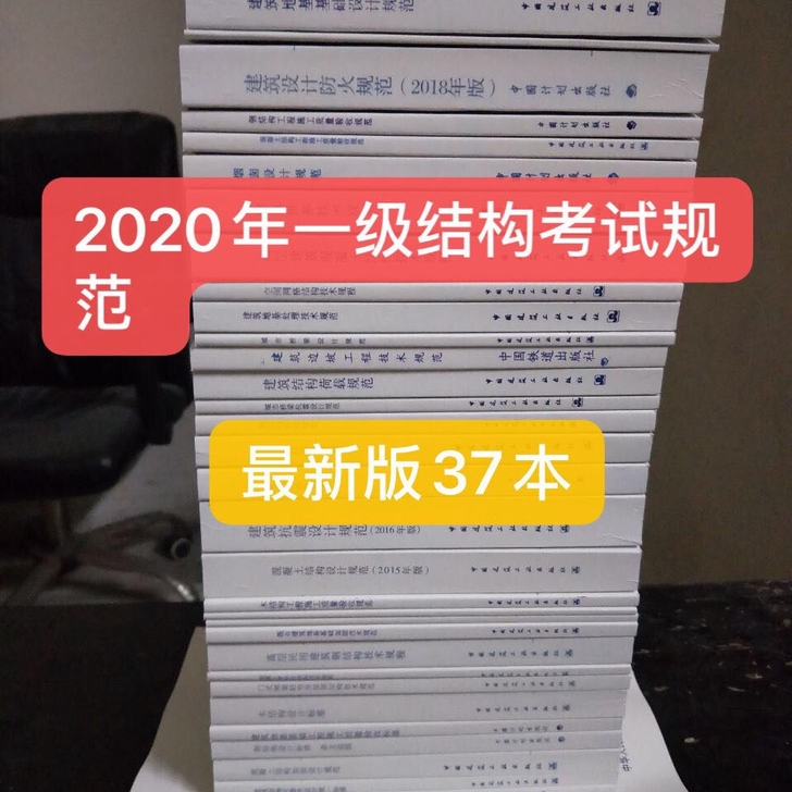 2020年最新版本一级结构工程师规范音像宝...