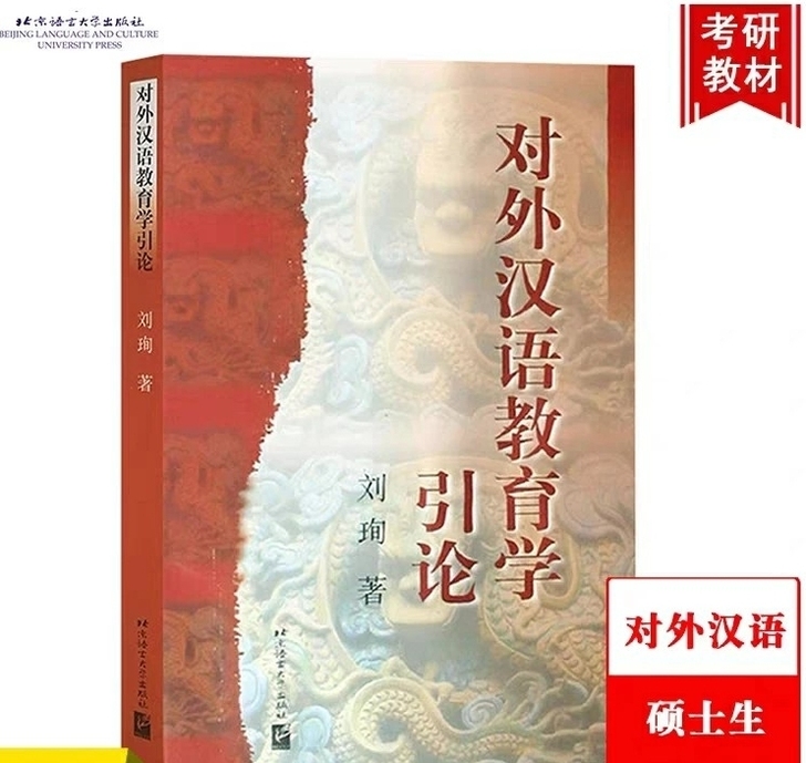 对外汉语教育学引论 刘珣 北京语言文化大学...