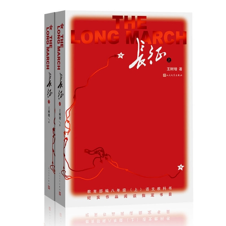 长征 上下册 2册