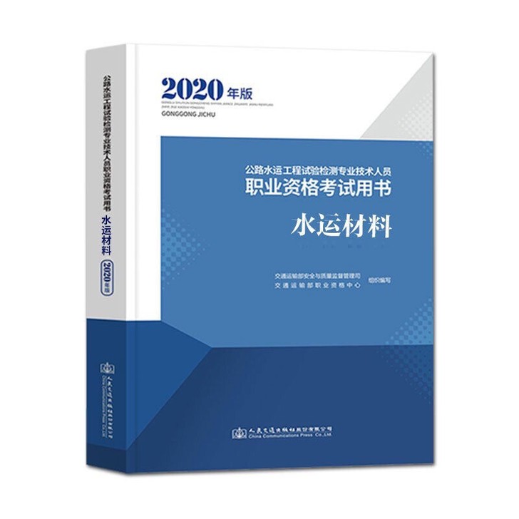 水运材料 2021年新版公路水运工程试验检...