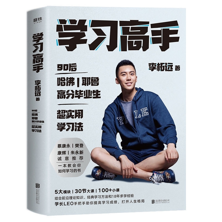 【现货直接拍】学习高手 李柘远著 哈佛耶鲁...