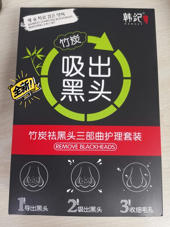 韩纪竹炭去黑头鼻膜祛黑头收缩毛孔套装三部曲