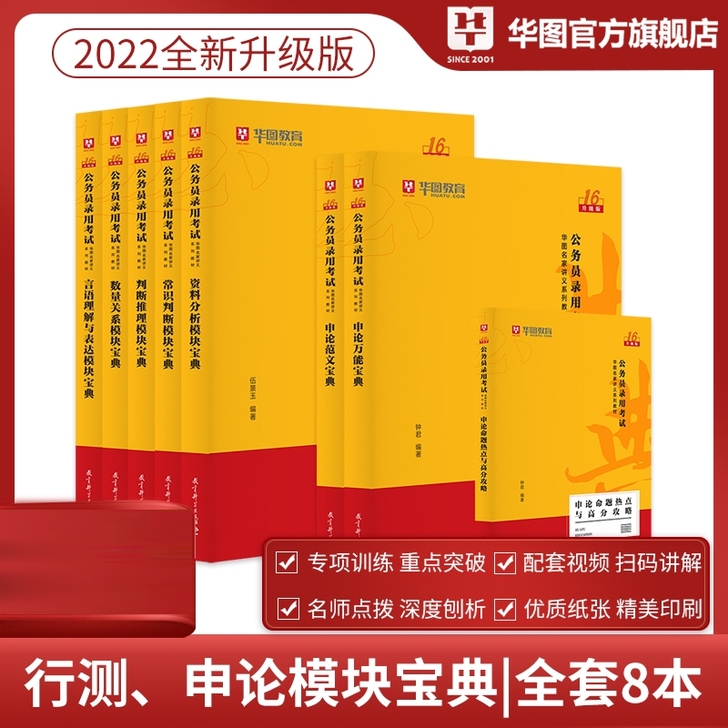 华图模块宝典2022国考省考通用教材公务员...
