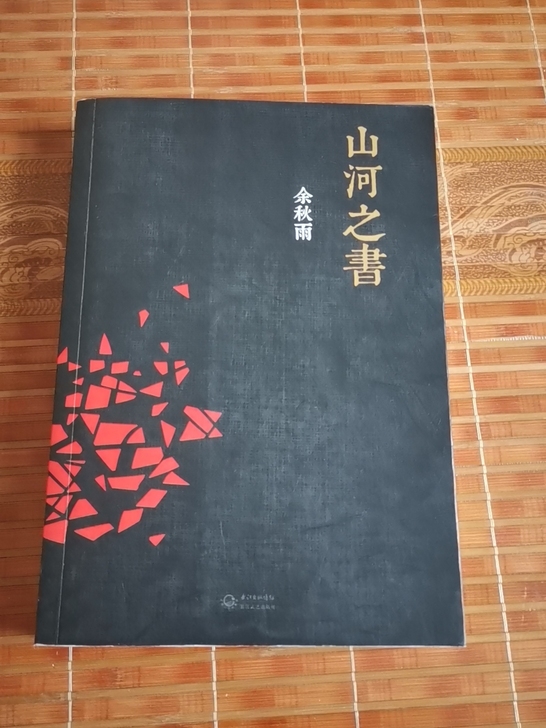 山河之书～余秋雨