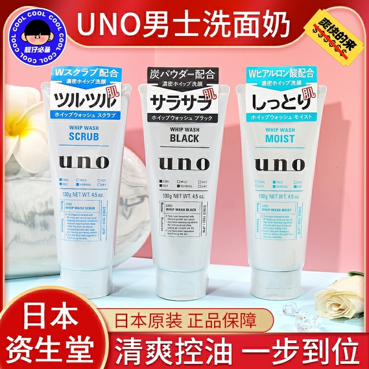 日本资生堂吾诺男士UNO洗面奶全新正品未拆...
