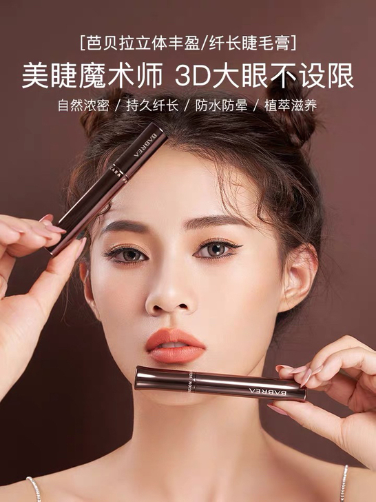 芭贝拉睫毛膏仅试用浓密款
