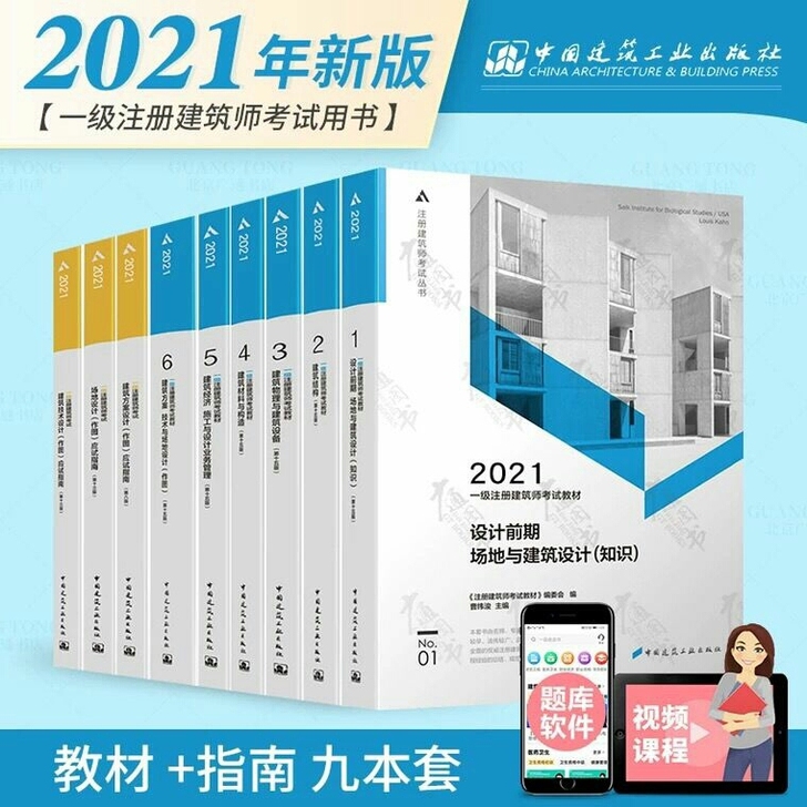 全新  2021年  一级注册建筑师考试全...