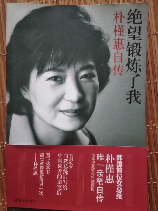 个人收藏书籍，不喜勿扰，朴槿惠自传《绝望锻...