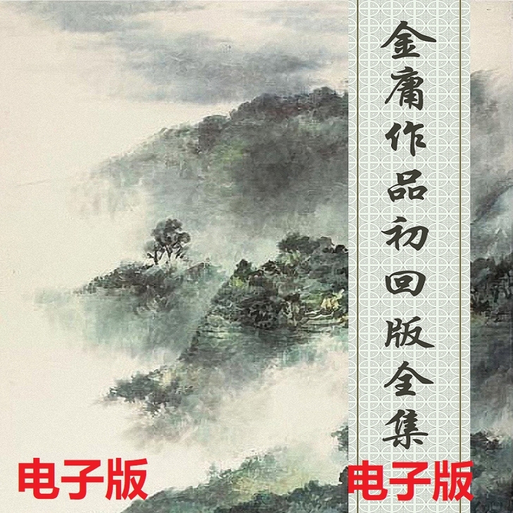 金庸作品初回版全集，非扫描