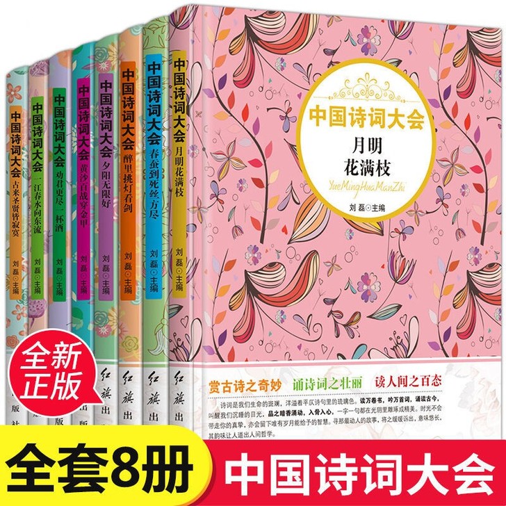 【全新正版】8册中国诗词大会古代诗词唐诗宋...