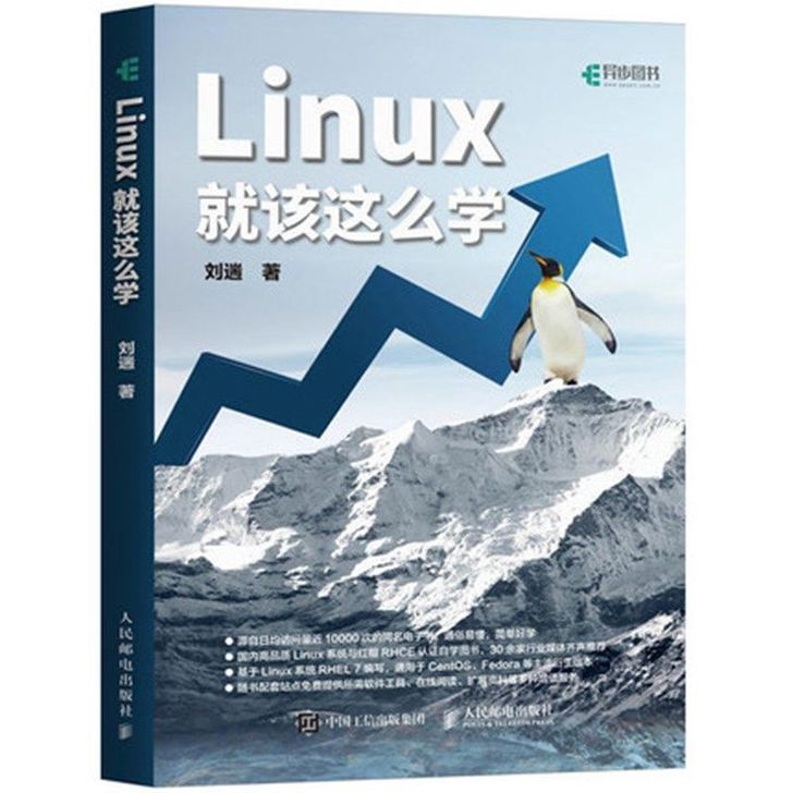 Linux就该这么学