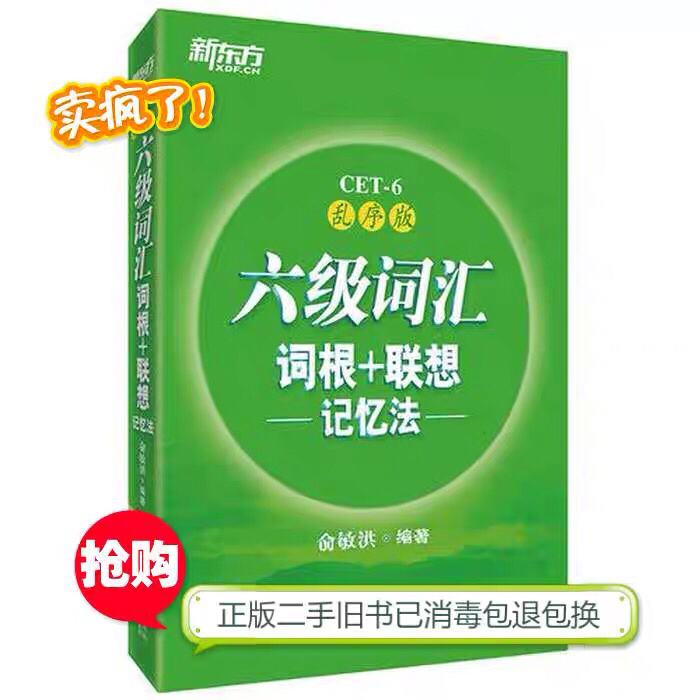 正版二手  新东方  英语六级级  词汇词...
