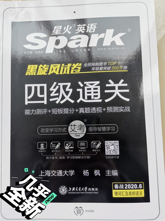 几乎全新的四级英语考试复习资料，星火