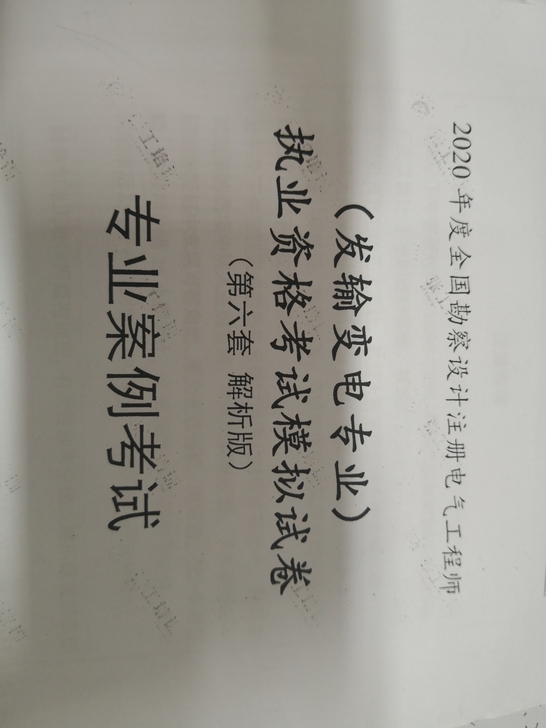 注册电气工程师发输变专业案例，押题，202...