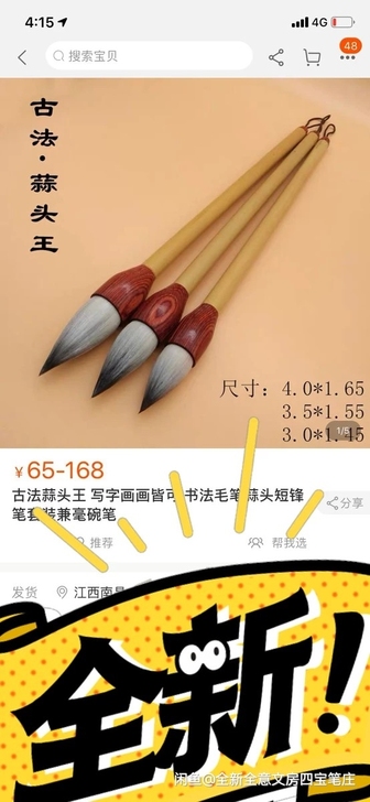 原价68一支，客户定制的，蒜头毛笔， 多出...