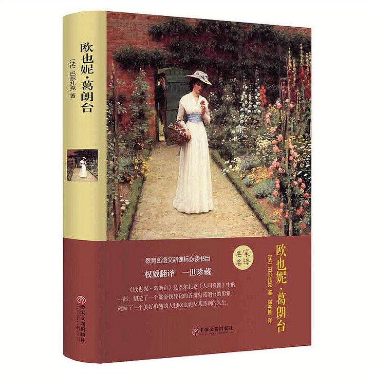 欧也妮葛朗台书精装巴尔扎克原著人间喜剧选世...