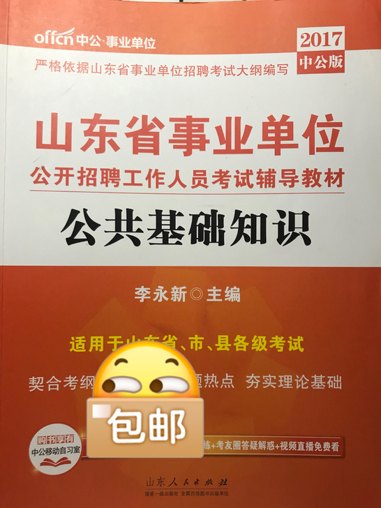 公共基础知识 山东