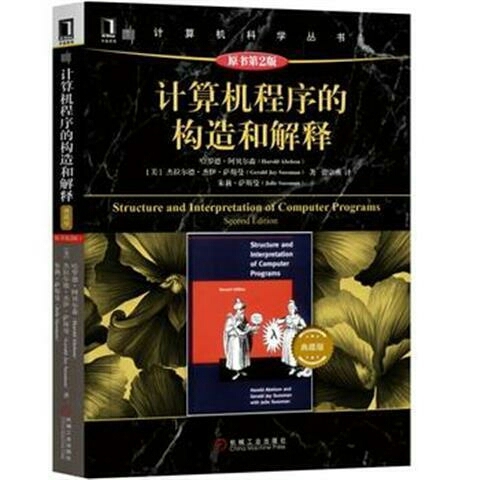 计算机程序的构造和解释原书第2版典藏版计算...