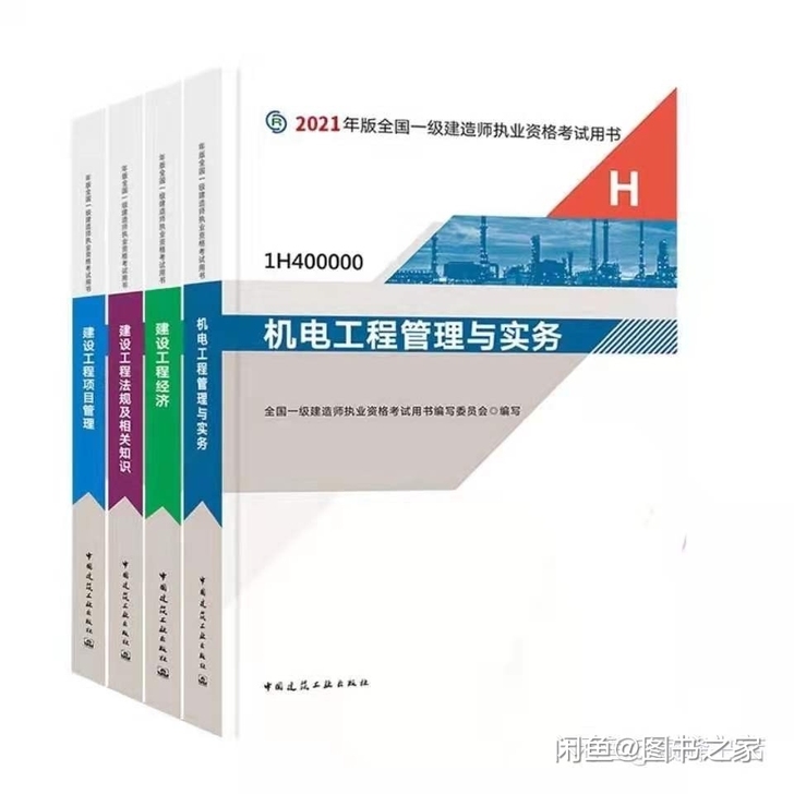 2021年全新一建教材五大专业（建筑，市政...