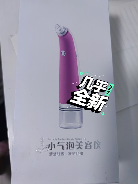 便携式小气泡美容仪，几乎全新，包邮不退