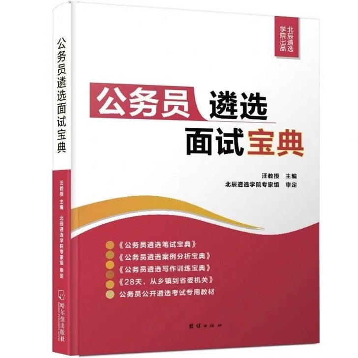 21年北辰遴选结构化面试宝典无领导公务员遴选