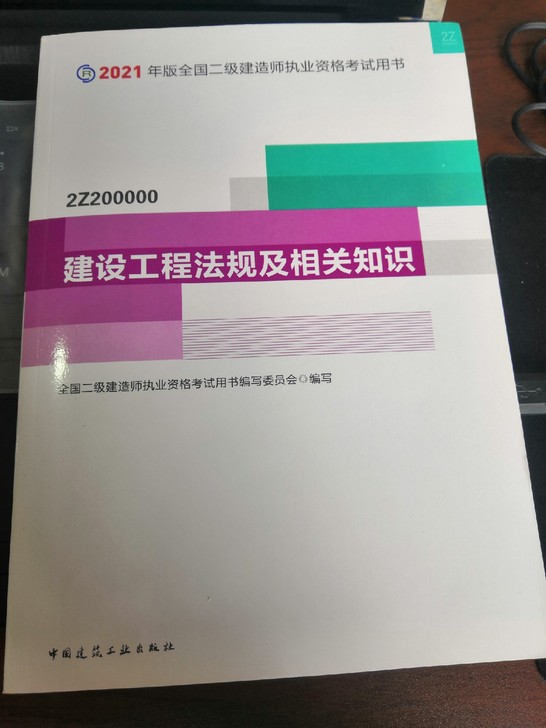 2021全新二建，机电、法规、管理（包含同...