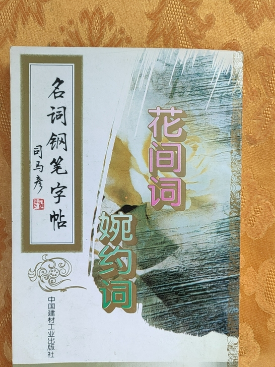 名词钢笔字帖