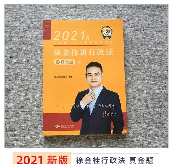 现货包邮2021瑞达徐金桂讲行政真金题，徐...