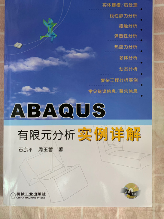 ABAQUS有限元分析实例详解 石亦平