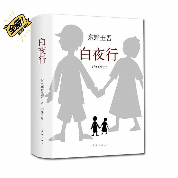 正版白夜行东野圭吾小说正版书籍日本侦探疑推...
