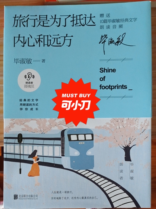 毕淑敏著  旅行是为了抵达内心和远方