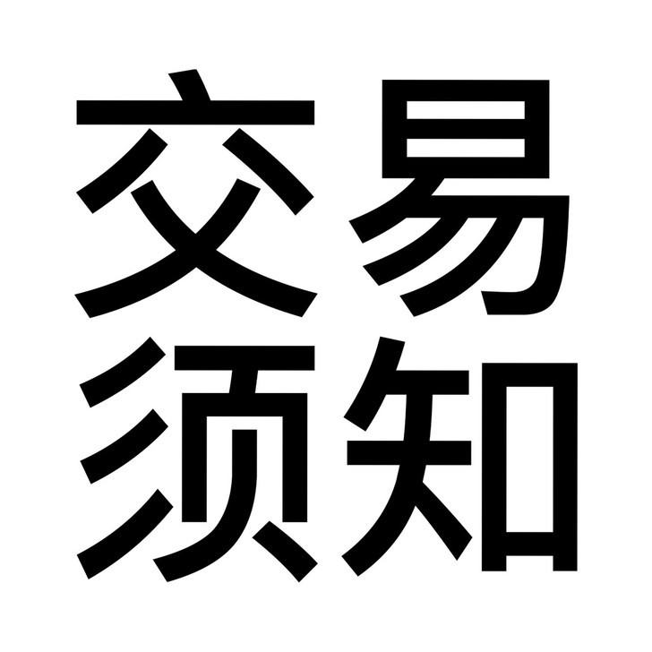 【交易须知】